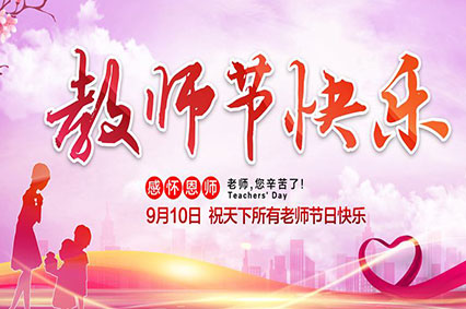 上海蓄力廣告公司致敬2019年教師節(jié)—老師，您好！