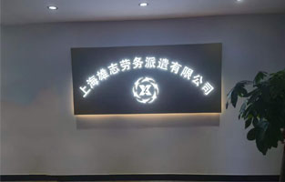 雄志勞務(wù)派遣公司LED發(fā)光字，由蓄力傾力打造